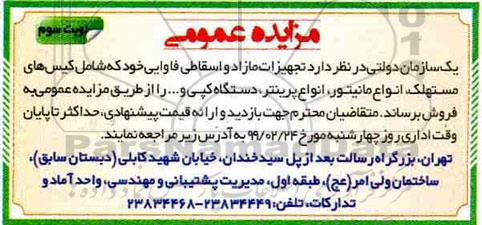 مزایده تجهیزات مازاد و اسقاطی فاوایی خود که شامل کیس های مستهلک ...نوبت سوم