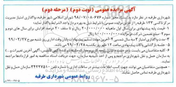 مزایده ، مزایده واگذاری امتیاز مدیریت مرکز تاکسی 133 نوبت دوم مرحله دوم
