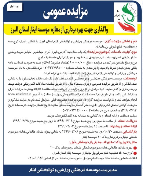 مزایده عمومی, مزایده واگذاری جهت بهره برداری از مغازه