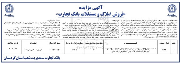 آگهی مزایده مزایده فروش املاک و مستغلات 160 مترمربع