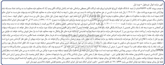 آگهی مزایده مزایده قطعه زمینی مساحت 88 مترمربع نوبت اول 