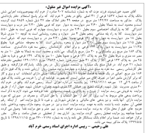 آگهی مزایده مزایده ششدانگ پلاک به شماره 1537 فرعی 