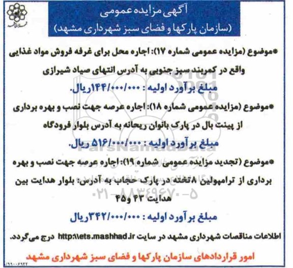 مزایده, مزایده اجاره محل برای غرفه فروش مواد غذایی و...