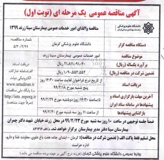 آگهی مناقصه عمومی ، مناقصه  امور خدمات عمومی بیمارستان
