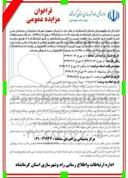 آگهی مزایده مزایده فروش املاک و مستغلات کاربری گردشگری