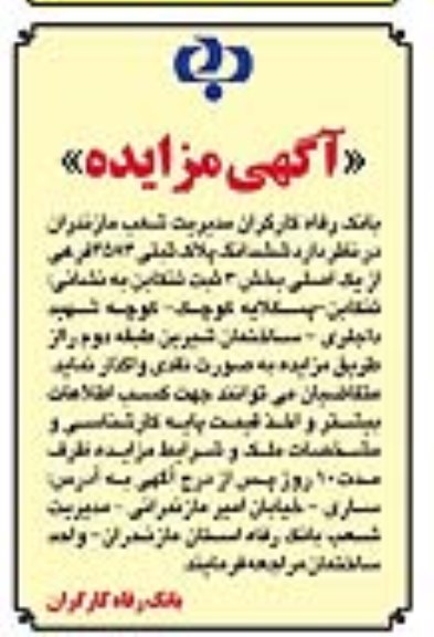آگهی مزایده مزایده واگذاری پلاک ثبتی 4583 فرعی
