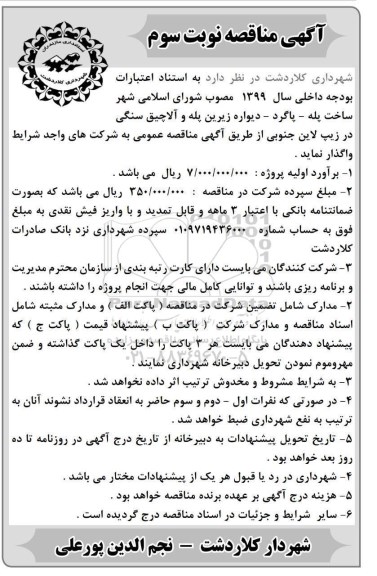 آگهی مناقصه عمومی, مناقصه ساخت پله، پاگرد دیواره زیرین پله و آلاچیق سنگی در زیپ لاین جنوبی- نوبت سوم