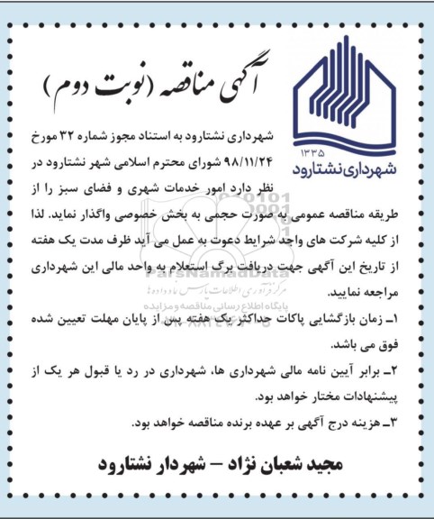 مناقصه، مناقصه امور خدمات شهری و فضای سبز