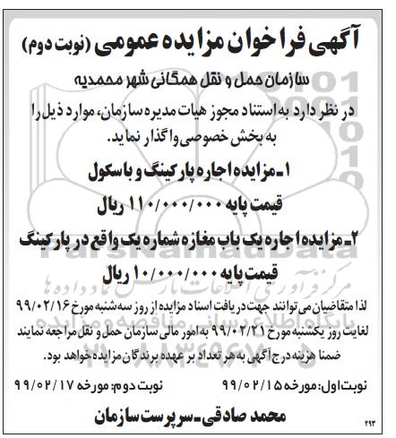 مزایده اجاره پارکینگ و باسکول- نوبت دوم 