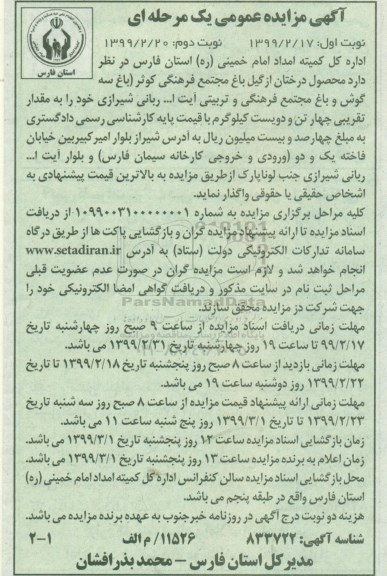 مزایده محصول درختان از گیل باغ
