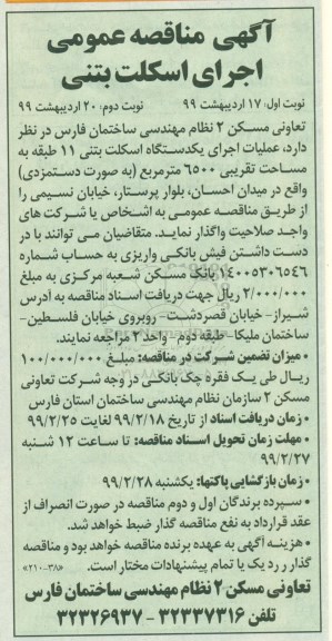 آگهی مناقصه عمومی, مناقصه اجرای اسکلت بتنی