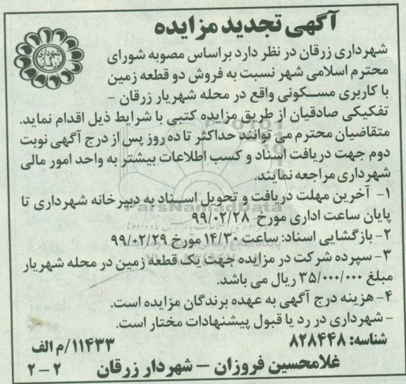 آگهی مزایده مزایده فروش دو قطعه زمین با کاربری مسکونی