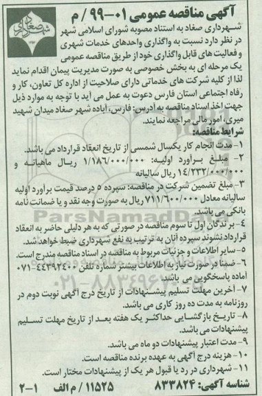 مناقصه عمومی, مناقصه  واگذاری واحدهای خدمات شهری 