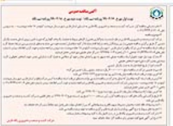 آگهی مناقصه عمومی , مناقصه واگذاری بخشی از کارهای مربوط به عملیات یک واحد گاوداری 