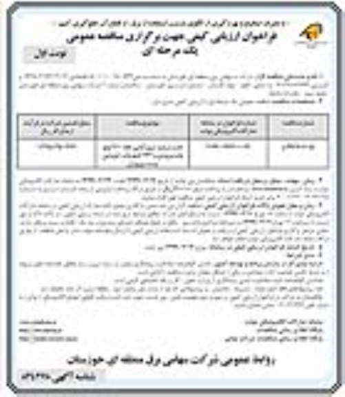 فراخوان ارزیابی کیفی , فراخوان ارزیابی کیفی نصب برج و سیم کشی خط 400 کیلو ولت ...