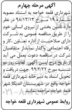 مناقصه , مناقصه تامین بخشی از نیروی انسانی - مرحله چهارم