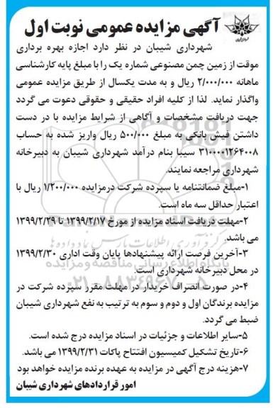 مزایده ، مزایده اجازه بهره برداری موقت از زمین چمن مصنوعی