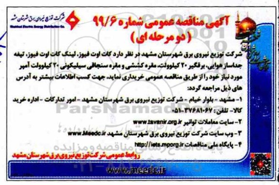 مناقصه عمومی ، مناقصه کات اوت فیوز ، لینک کات اوت فیوز...