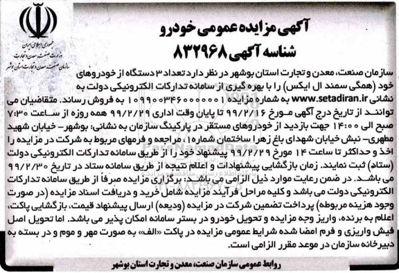 آگهی مزایده عمومی ، مزایده تعداد 3 دستگاه خودرو