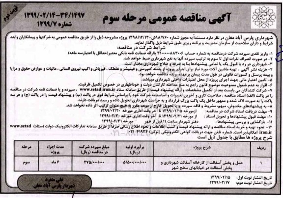 آگهی مناقصه عمومی , مناقصه حمل و پخش آسفالت ... مرحله سوم نوبت دوم 