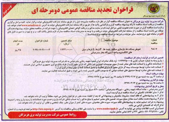 فراخوان تجدید مناقصه عمومی , فراخوان مناقصه تعویض بسکت ها ، بازسازی سکتور پلیت ها ... تجدید  - نوبت دوم