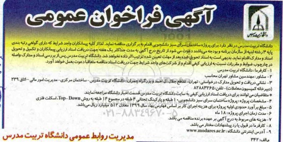 آگهی فراخوان عمومی ، مناقصه پروژه ساختمان سرای سبز دانشجویی