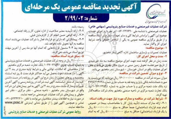 مناقصه عمومی , مناقصه عملیات تعمیرات و بازسازی ساختمان اداره آگاهی 