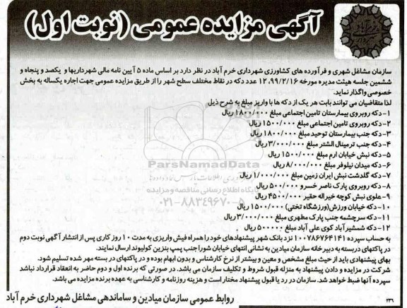 آگهی مزایده, مزایده واگذاری 12 عدد دکه