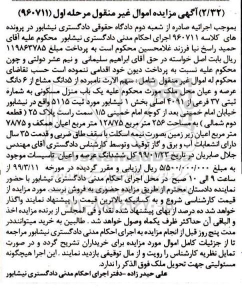 آگهی مزایده مزایده یکباب منزل مسکونی 37 فرعی مرحله اول