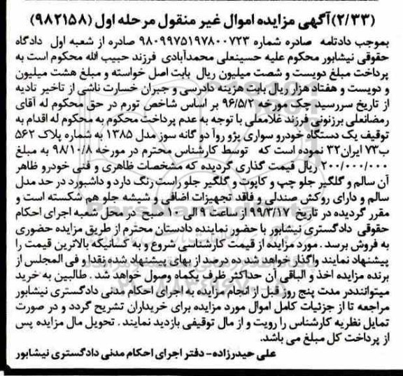 آگهی مزایده ,مزایده توقیف یک دستگاه خودرو پژو روآ 