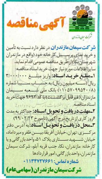 آگهی مناقصه, مناقصه تامین و خرید غذای پرسنل کارخانه