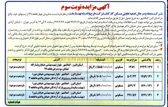 آگهی مزایده مزایده فروش 4 قطعه از زمینهای خود نوبت سوم کاربری مسکونی