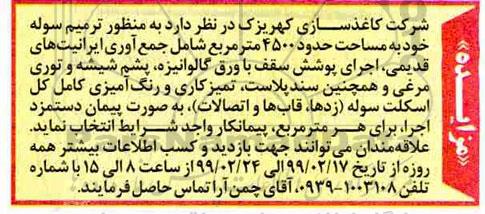 مناقصه، مناقصه ترمیم سوله 