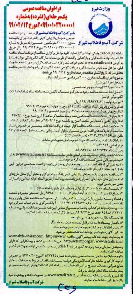 مناقصه عمومی, مناقصه  اجرای باقیمانده شیراز مخزن 20000  مترمکعبی