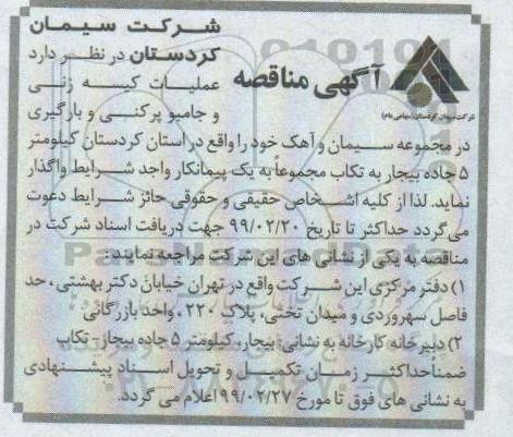 مناقصه, مناقصه عملیات کیسه زنی و جامبو پرکنی و بارگیری