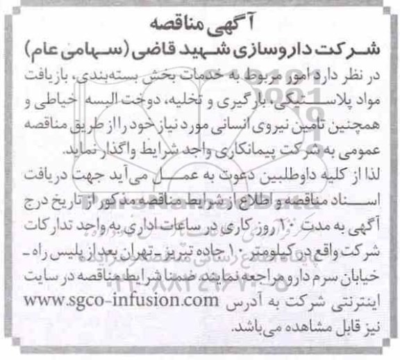 مناقصه , مناقصه امور مربوط به خدمات بخش بسته بندی، بازیافت مواد پلاستیکی ...