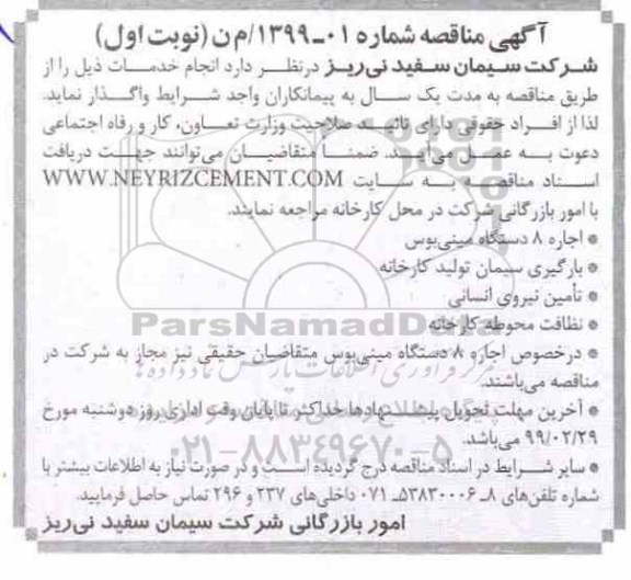 آگهی مناقصه،مناقصه اجاره 8 دستگاه  مینی بوس و ...