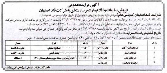 مزایده ، مزایده فروش اقلام شامل ضایعات آهن آلات... 