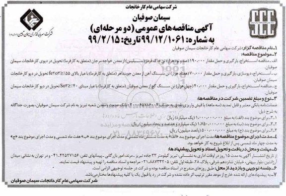آگهی مناقصه عمومی , مناقصه استخراج، بارگیری و حمل ... 