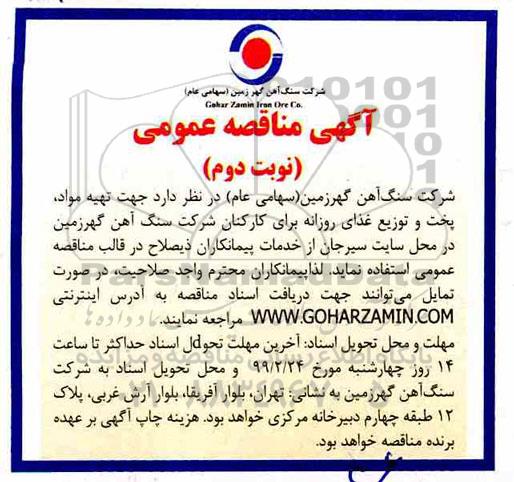 مناقصه عمومی , مناقصه جهت تهیه مواد پخت و توزیع غذای روزانه - نوبت دوم