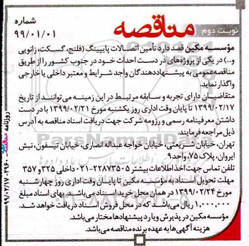 مناقصه  اتصالات پایپینگ فلنج، گسکت، زانویی - نوبت دوم 
