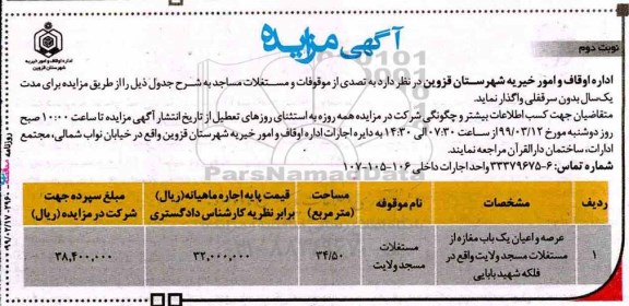 مزایده ، مزایده تصدی از موقوفات و مستغلات مساجد 