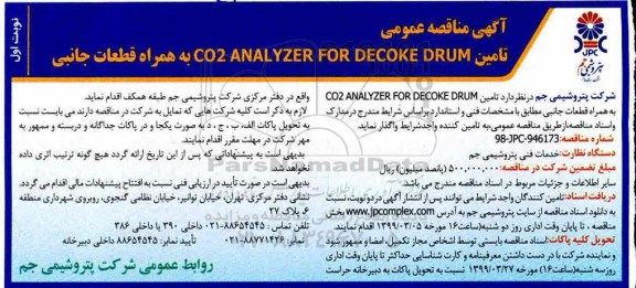 آگهی مناقصه , مناقصه تامین CO2 ANALYZER FOR DECOKE DRUM به همراه قطعات جانبی 