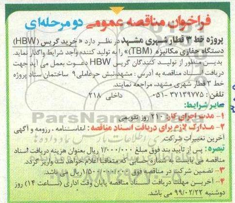 مناقصه،مناقصه  خرید گریس (HBW) دستگاه حفاری مکانیزه (TBM) 