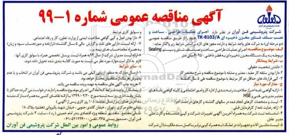 مناقصه عمومی, مناقصه اجرای عملیات طراحی، ساخت و نصب سقف شناور مخزن 