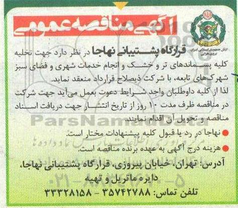 آگهی مناقصه عمومی , مناقصه تخلیه کلیه پسماندهای تر و خشک و انجام خدمات شهری و فضای سبز  