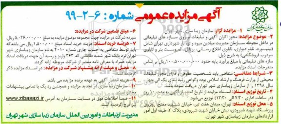 مزایده عمومی ,مزایده جوز اکران آگهی و تبلیغات بر روی سازه های تبلیغاتی