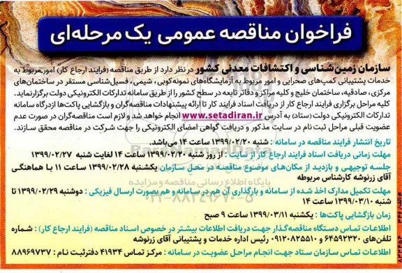 فراخوان مناقصه عمومی امور مربوط به خدمات پشتیبانی کمپ های صحرایی