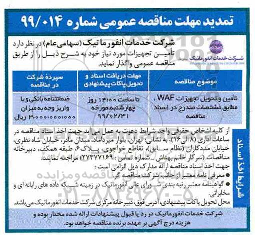 تمدید مهلت مناقصه عمومی ، تمدید مهلت مناقصه تامین و تحویل تجهیزات waf  