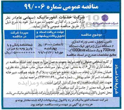مناقصه , مناقصه تامین، تحویل، نصب و راه اندازی 2 دستگاه دیزل ژنراتور 